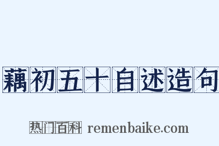 藕初五十自述造句是什么意思的图片